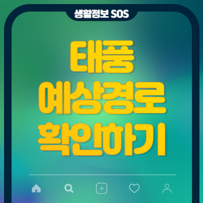 태풍-예상경로