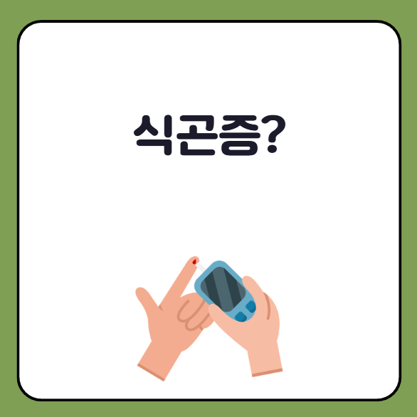 식곤증이란, 식곤증 뜻