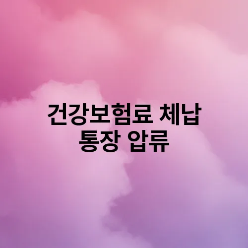 건강보험료 체납 통장 압류