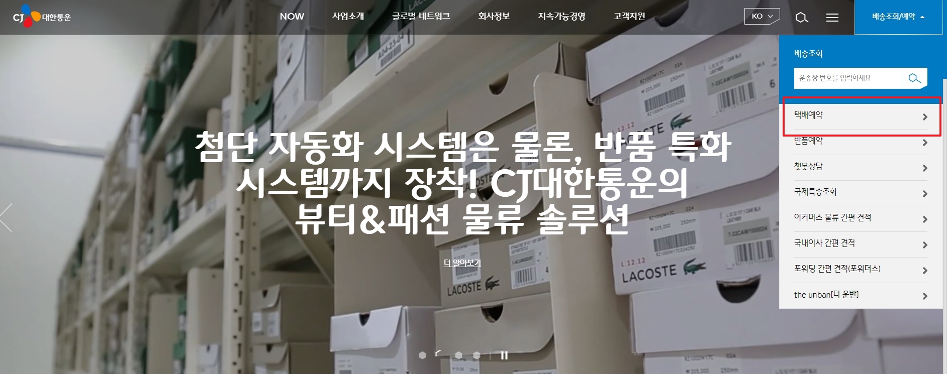 드롭다운 메뉴에서 택배 예약 버튼 선택