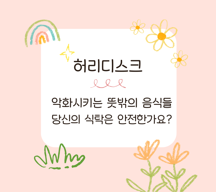 허리 디스크 악화시키는 뜻밖의 음식들 당신의 식탁은 안전한가요? 제목 이미지