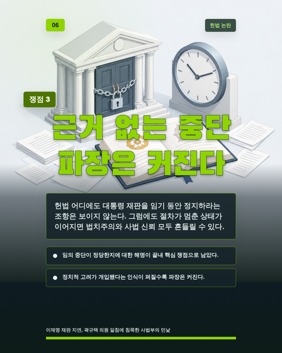 근거 없는 중단 파장은 커진다