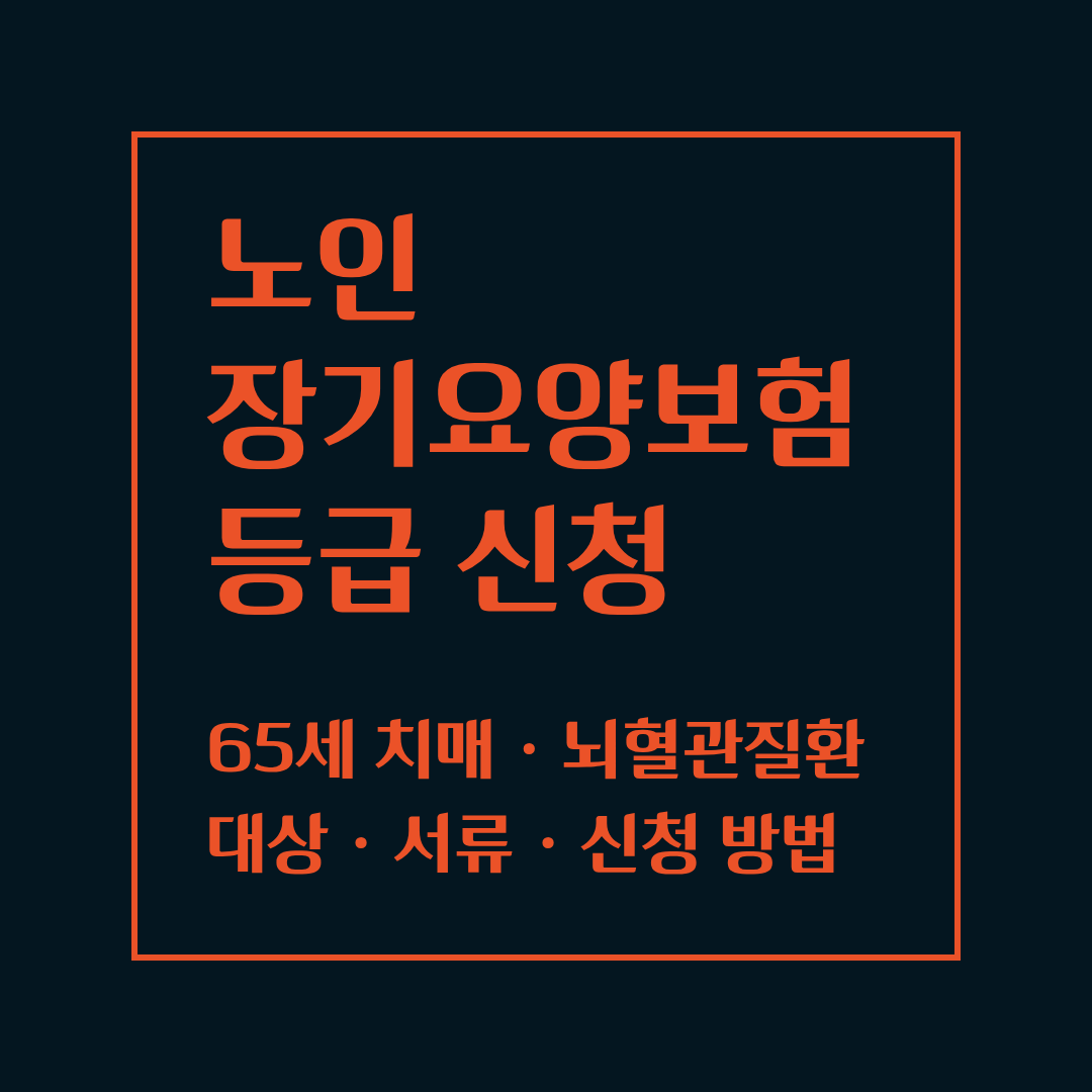 노인장기요양보험 등급 신청