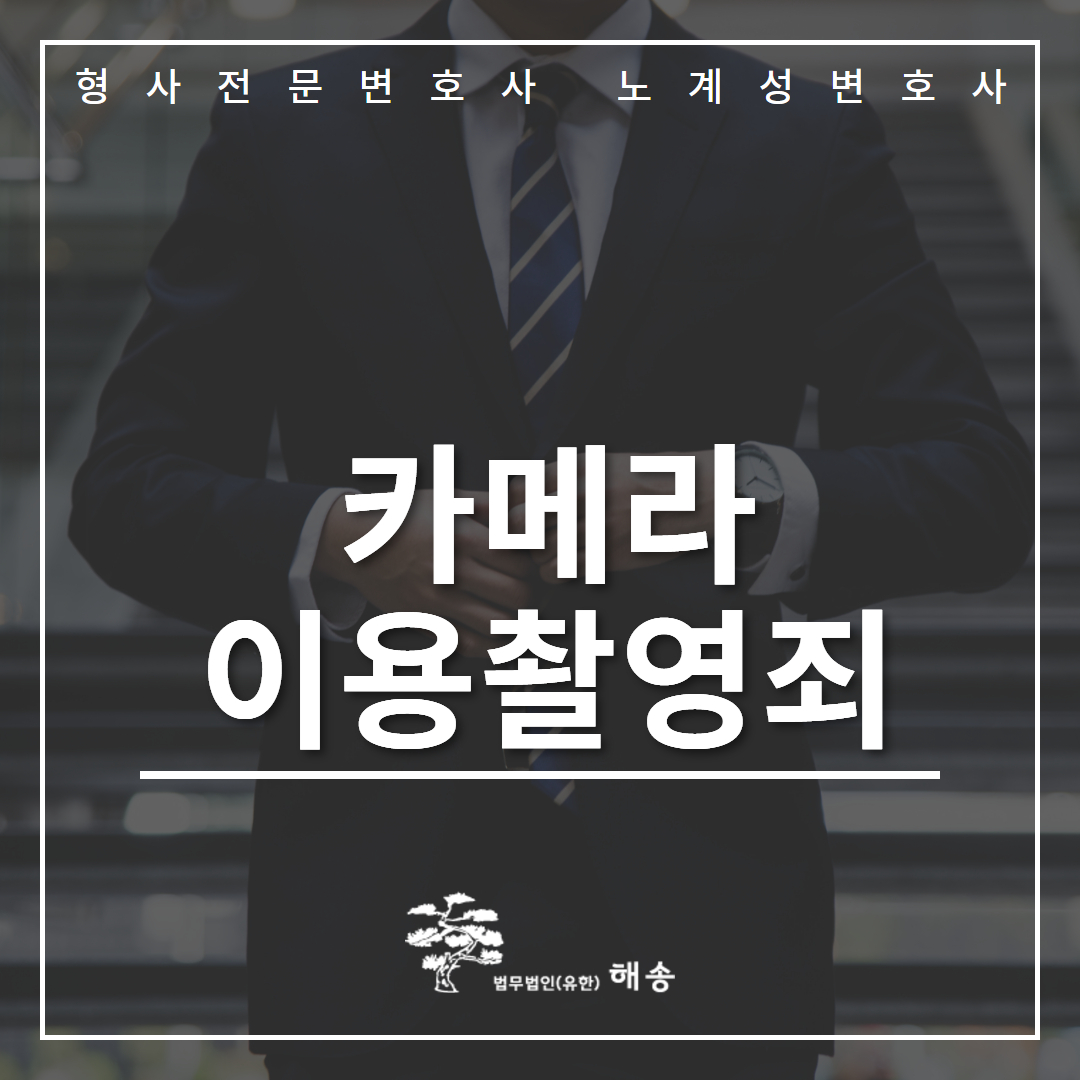 카메라촬영죄