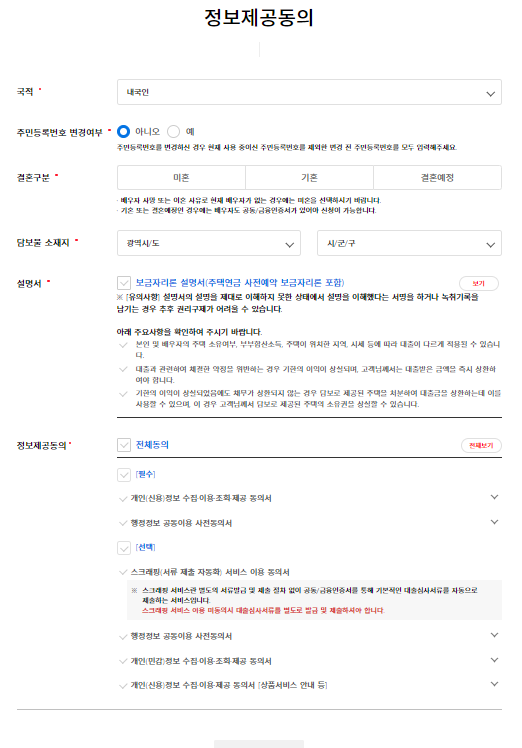 특례보금자리론 정보제공동의