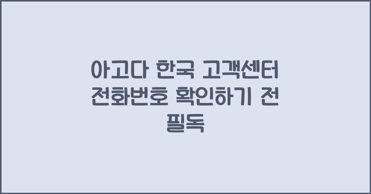 아고다 한국 고객센터 전화번호