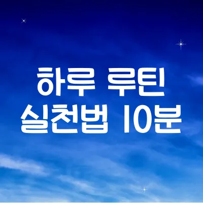 하루 10분 인생 바꾸는 루틴