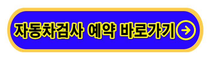 자동차-검사-바로가기