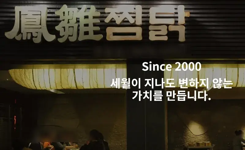 봉추찜닭-창업-경쟁력-2가지