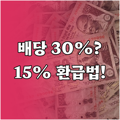 미국 배당세 30% 떼일 때 15% ..