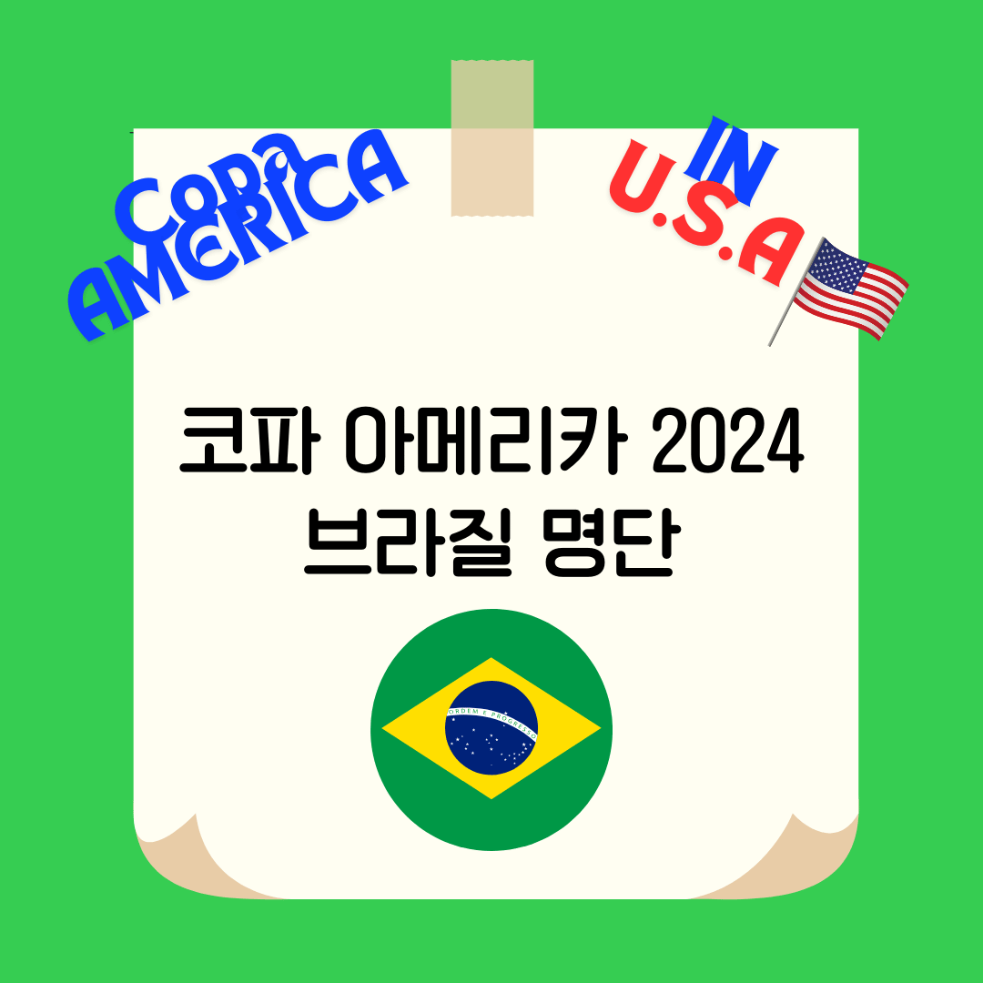코파 아메리카 2024 브라질 명단