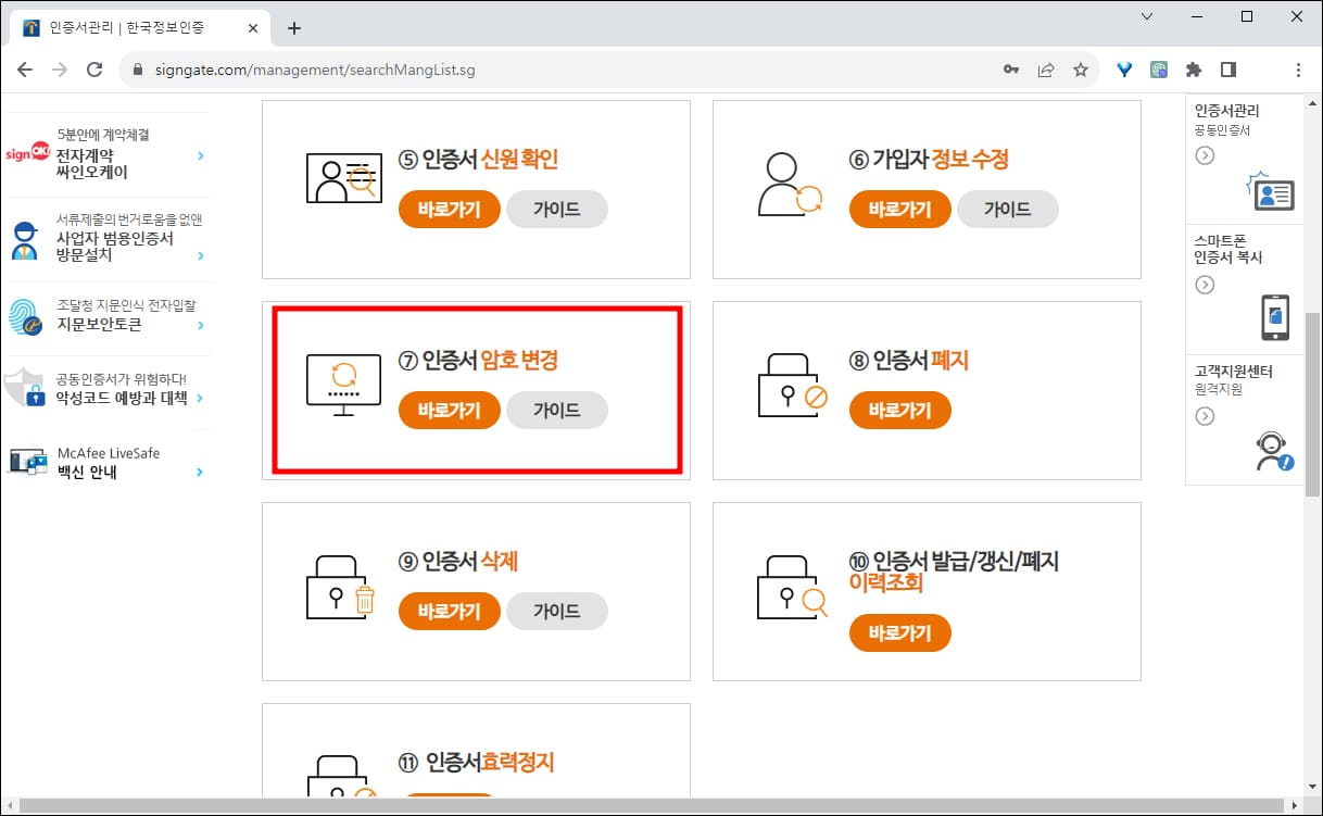공동인증서 비밀번호 변경