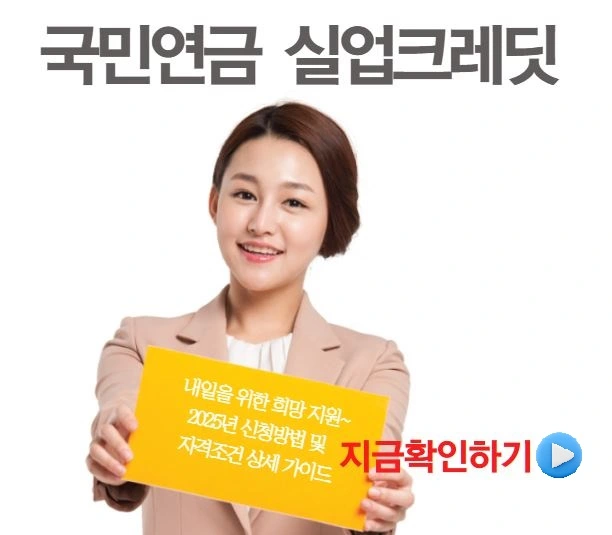 국민연금 실업크레딧 2025년 신청방법 및 자격조건