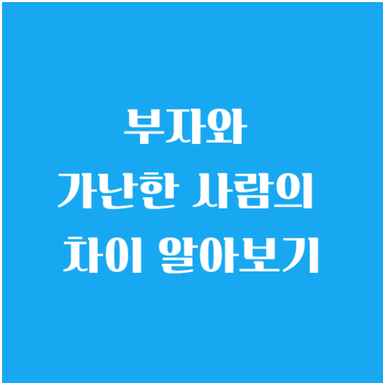 부자와 가난한 사람의 차이 알아보기