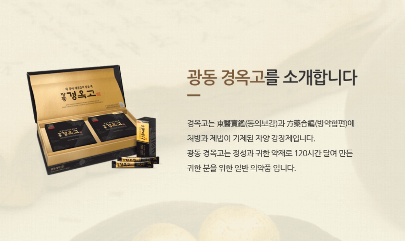 광동 경옥고 가격