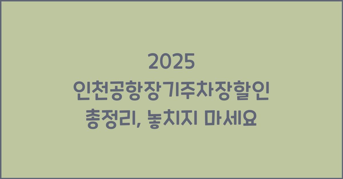 2025 인천공항장기주차장할인 총정리
