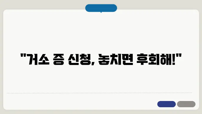 거소 증 신청