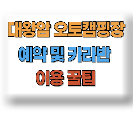 대왕암 오토캠핑장