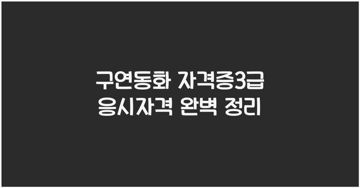 구연동화 자격증3급 응시자격