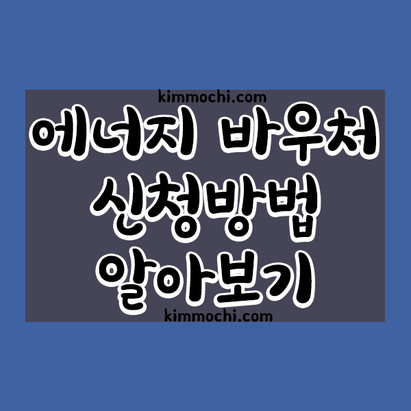 에너지 바우처 신청방법