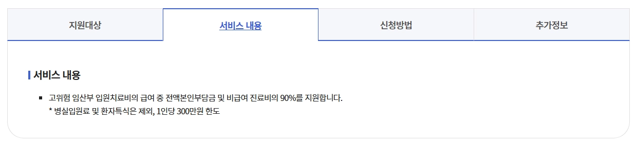 고위험임산부 의료비지원 조건확인