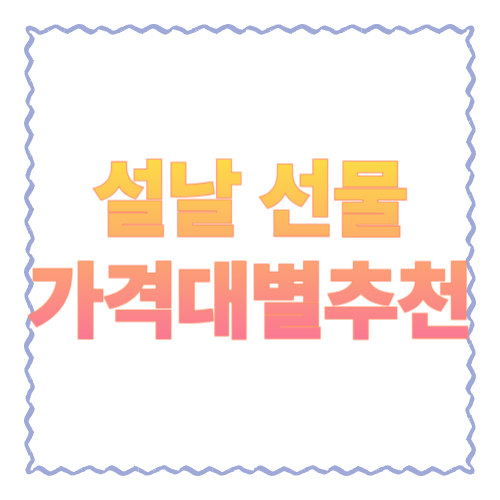 설날 선물 가격대별 추천(3만/5만/10만): 받는 사람 취향까지 챙기는 실속 리스트