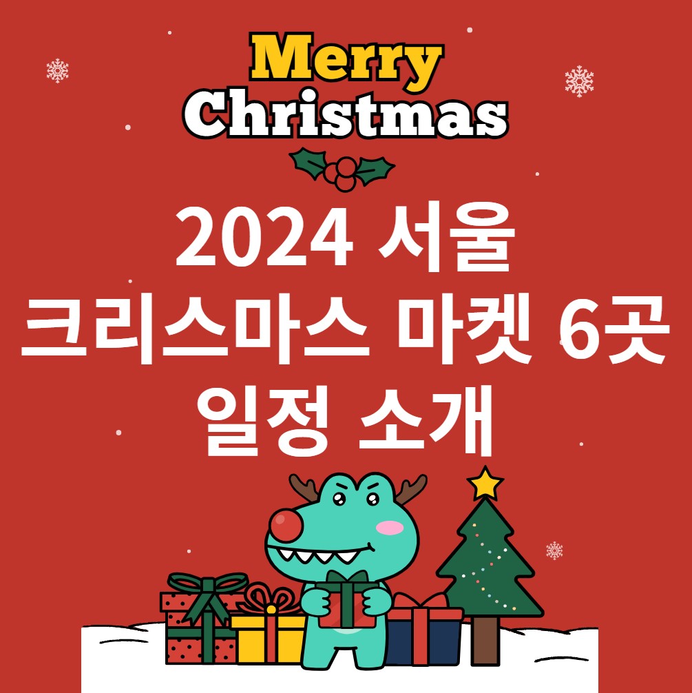 2024-서울-크리스마스-마켓-추천