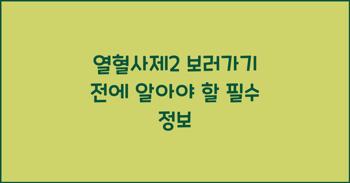 열혈사제2 보러가기