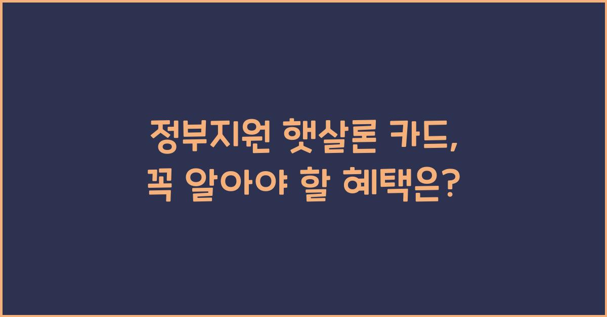 정부지원 햇살론 카드