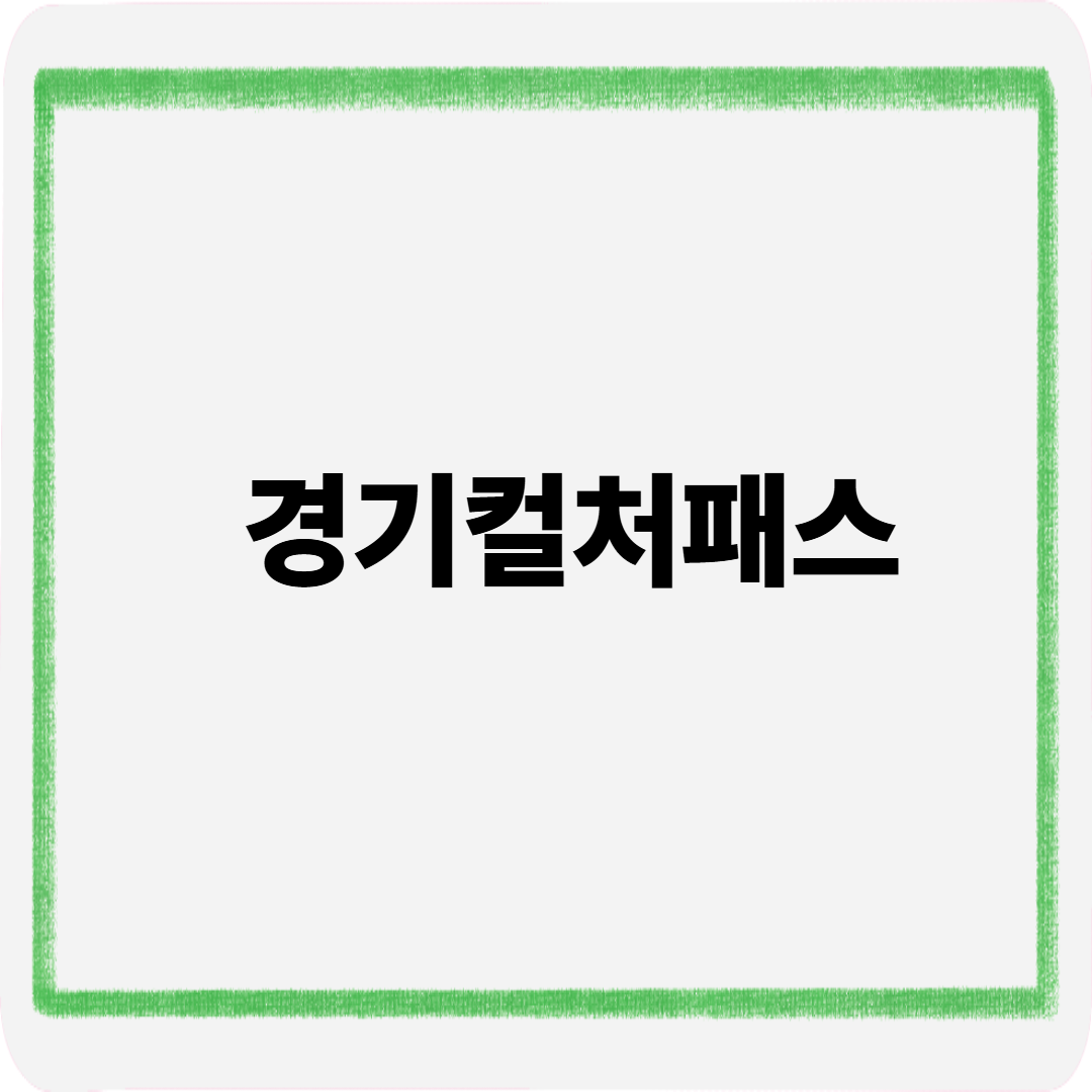 경기컬처패스