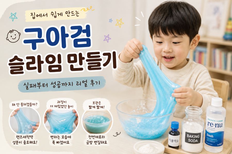 4세 남자아이와 함께한 구아검 슬라임 촉감놀이 모습