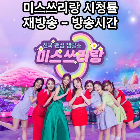 미스쓰리랑: 시청률-재방송 정보