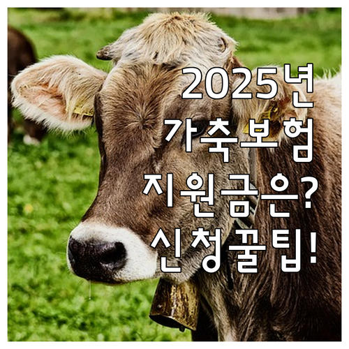 2025년 가축재해보험 지원 사업 신..