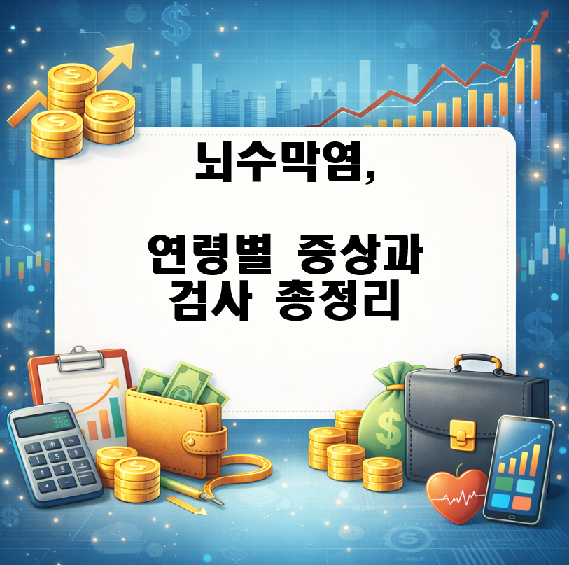 뇌수막염, 연령별 증상과 검사 총정리: 아기부터 성인까지