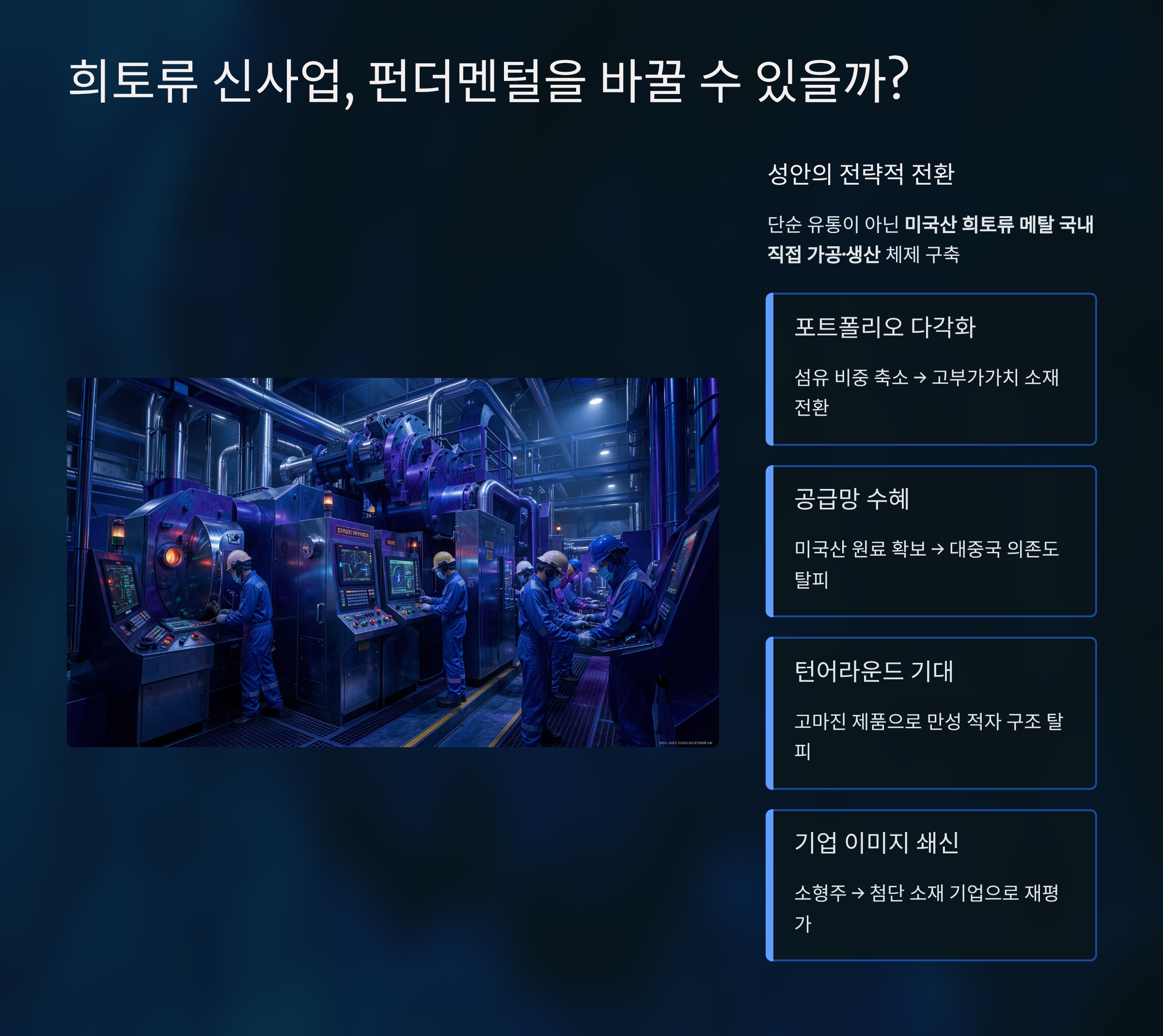 희토류 신사업, 성안의 펀더멘털을 바꿀 수 있을까?