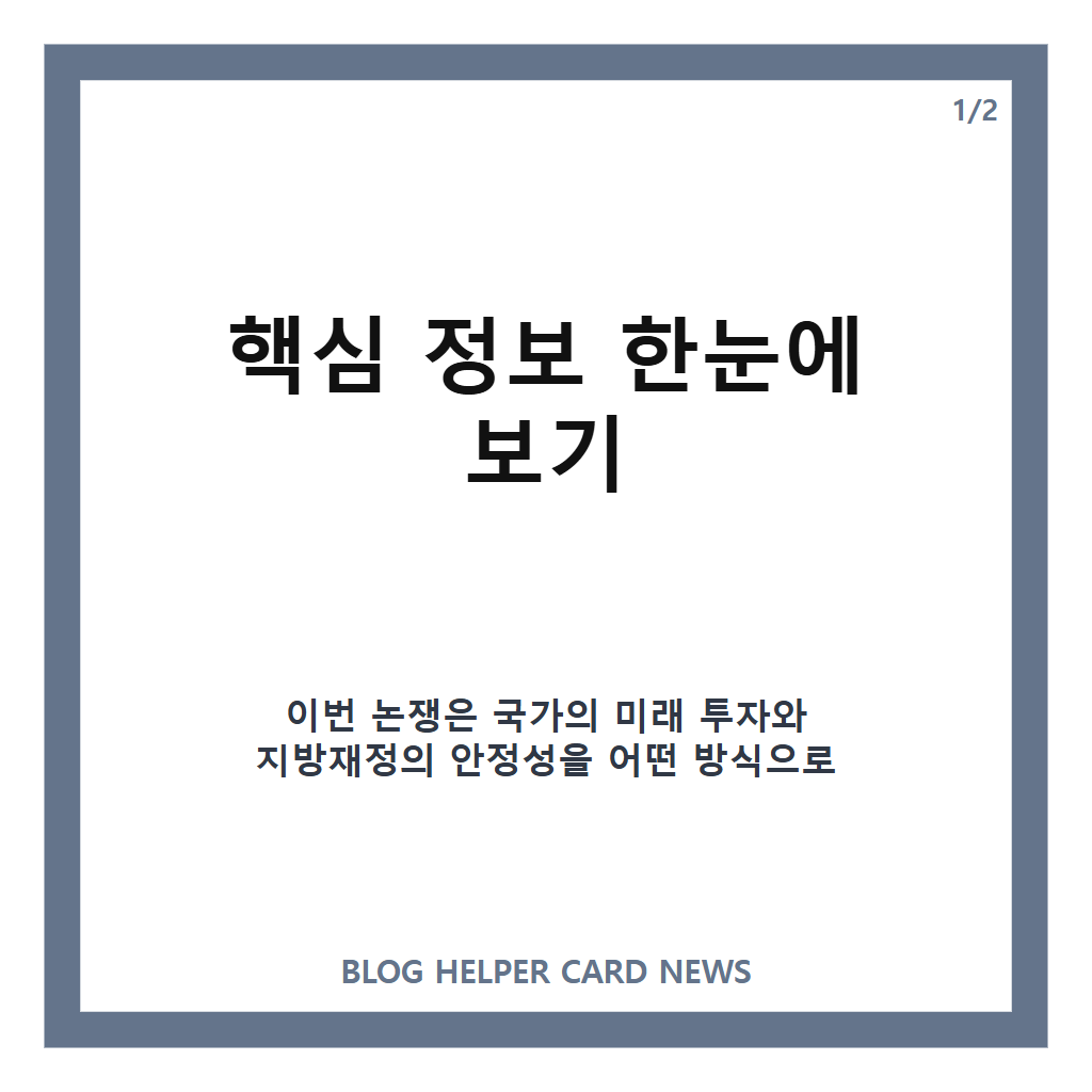 추경호 미래대응기금 반대 이유, 지방교부세 재원 우려 정리 카드뉴스 1
