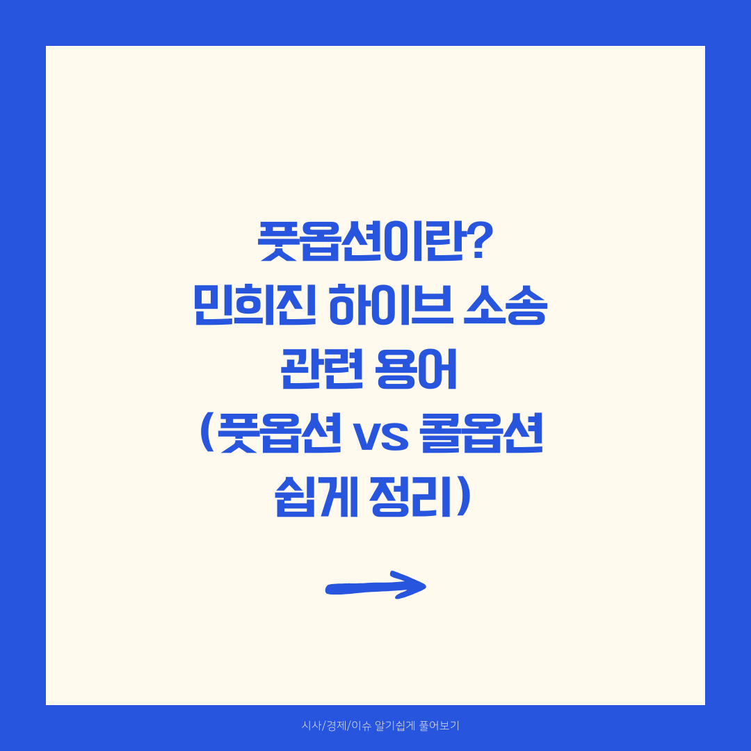 풋옵션이란? 민희진 하이브 소송 관련 용어 (풋옵션 vs 콜옵션 쉽게 정리)