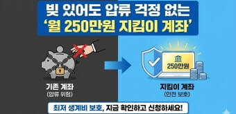 생계비 보호 계좌