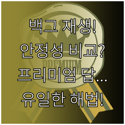 유튜브 백그라운드 재생 안정성 비교 ..
