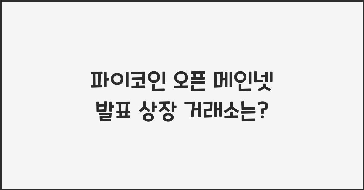 파이코인 오픈 메인넷