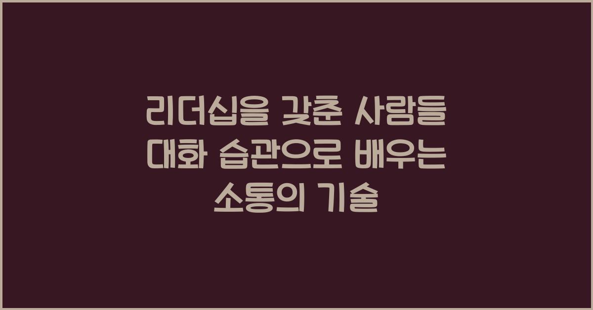 리더십을 갖춘 사람들의 대화 습관