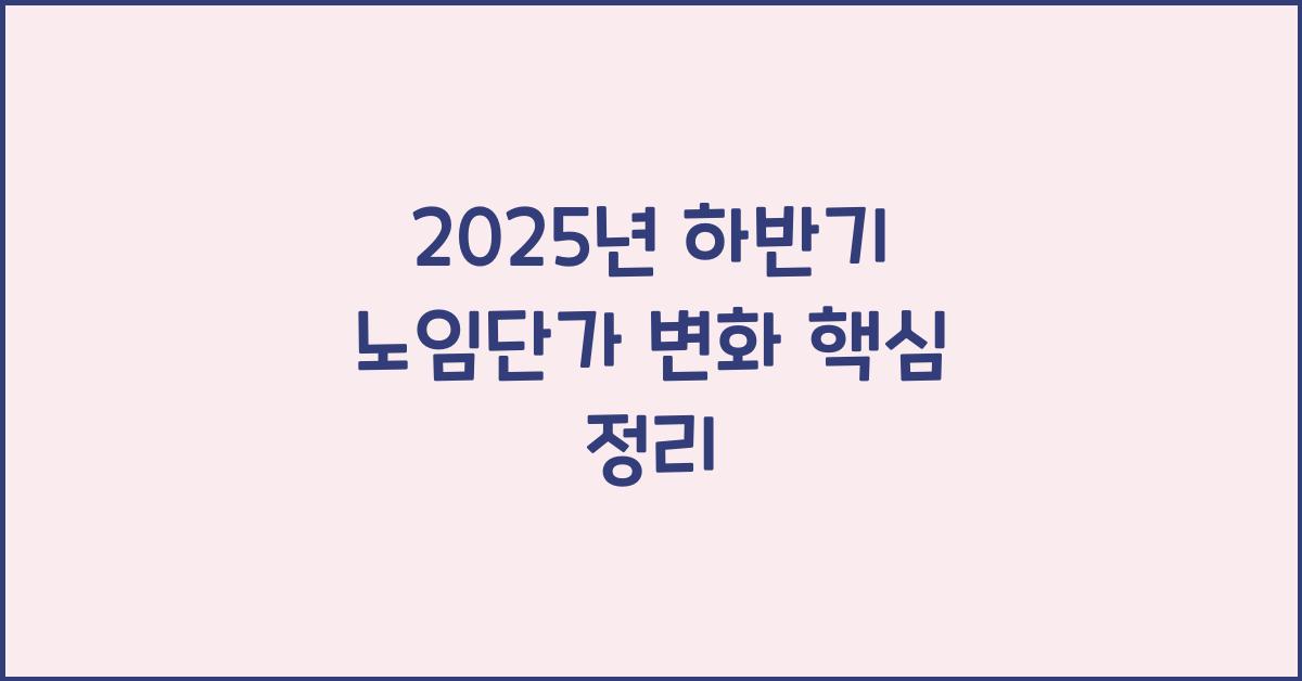 2025년 하반기 노임단가