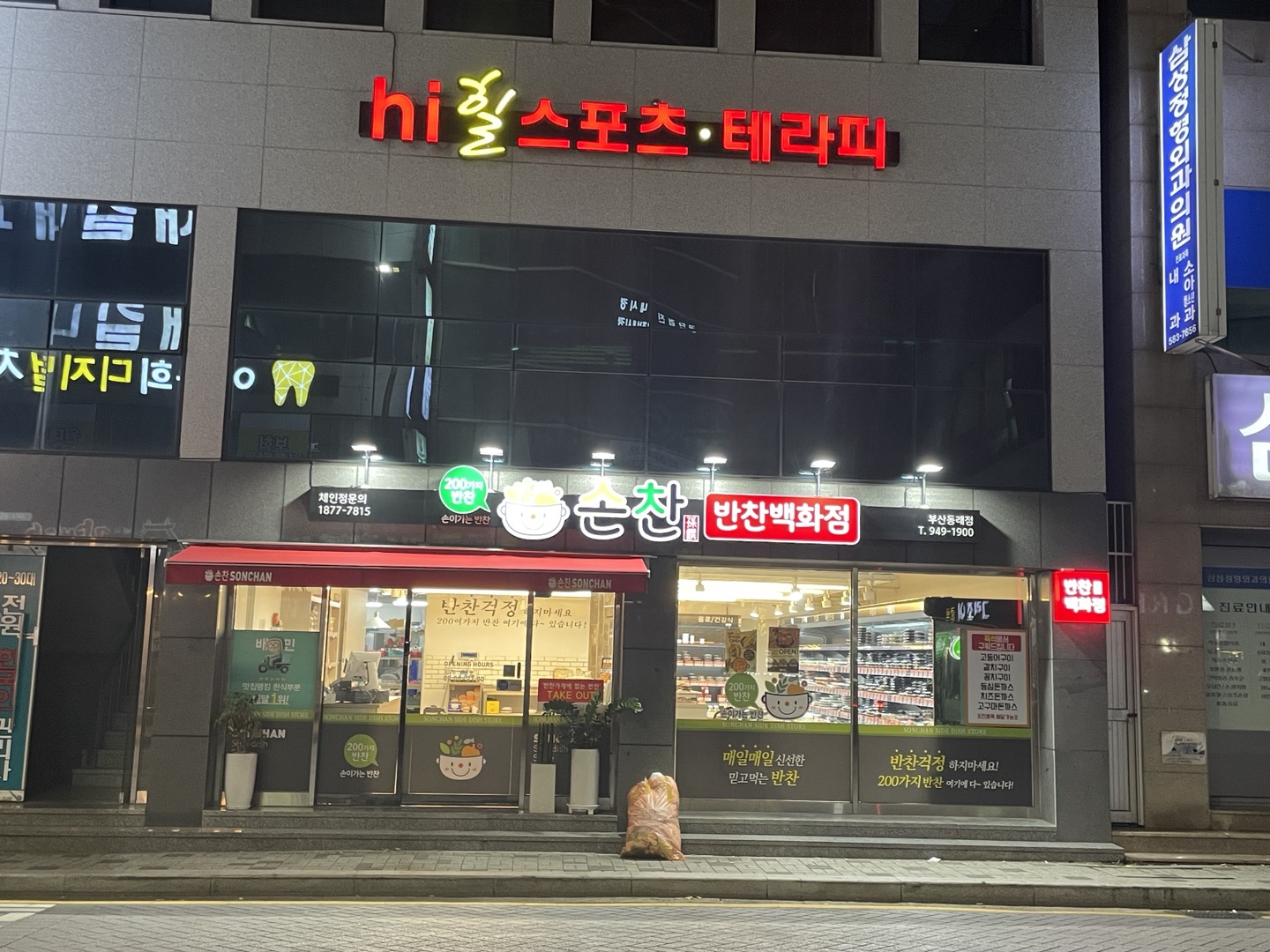 손찬반찬백화점 동래점