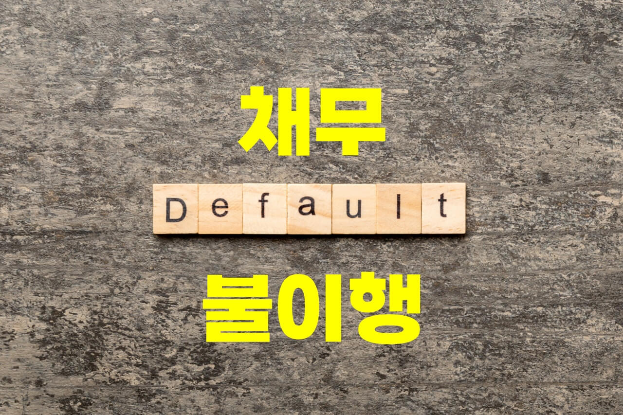 채무 불이행 글자가 있습니다