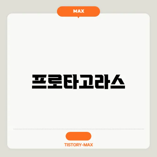 프로타고라스