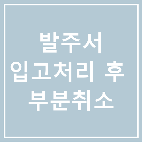[얼마에요 4.0] 발주서 입고처리 완료 후 부분 입고취소 방법
