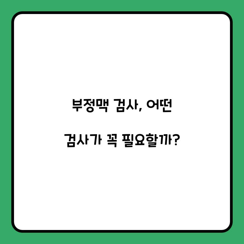 부정맥 검사: 어떤 검사가 필요한가?