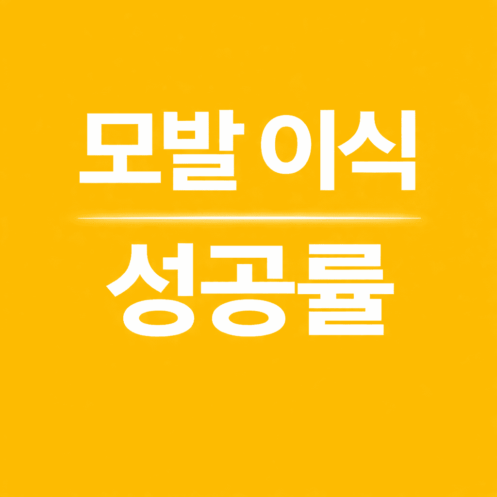 모발 이식 성공률