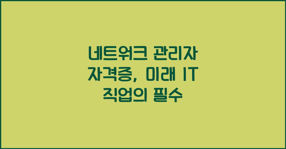 네트워크 관리자 자격증