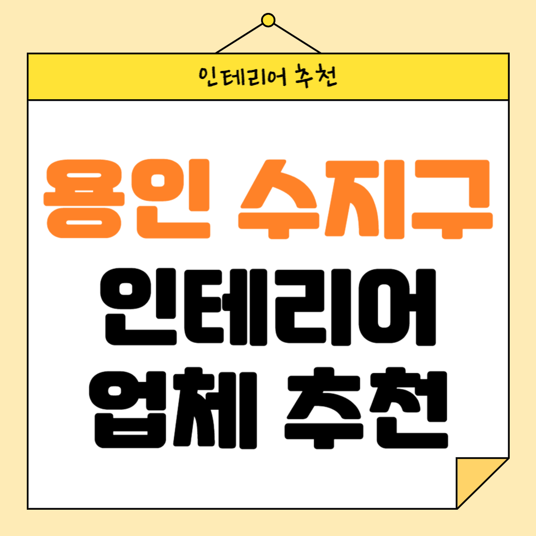 경기도 용인시 수지구 인테리어 잘하는 업체 추천 BEST5 후기 참고하기